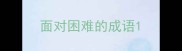面对困难的成语