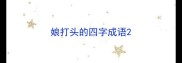 娘打头的四字成语