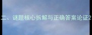 二谜题核心拆解与正确答案论证