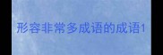 形容非常多成语的成语