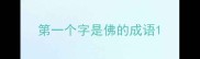 第一个字是佛的成语