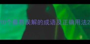 10个最易误解的成语及正确用法