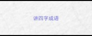 讲四字成语