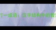 风字斜着打一成语汉字结构中的智慧与趣味