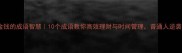 时间与金钱的成语智慧10个成语教你高效理财与时间管理普通人逆袭必看