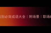 爆款50个离别必背成语大全附场景职场情感通用