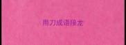 用刀成语接龙