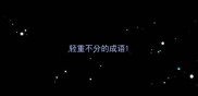轻重不分的成语