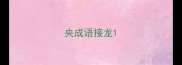 央成语接龙