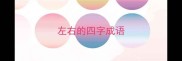 左右的四字成语
