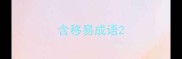 含移易成语