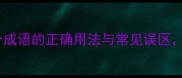 如雷贯耳这个成语的正确用法与常见误区90的人都会错