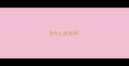 春节红的成语