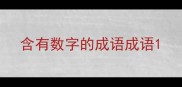 含有数字的成语成语