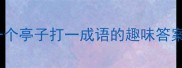 亭子谜题巧解一个亭子打一成语的趣味答案与园林文化探秘