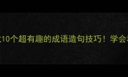 波浪成语接龙10个超有趣的成语造句技巧学会秒变语言王者