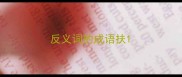 反义词的成语扶