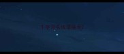 千字开头成语接龙