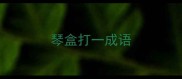 琴盒打一成语
