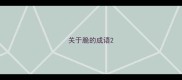 关于脆的成语