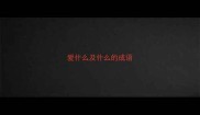 爱什么及什么的成语