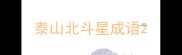 泰山北斗星成语