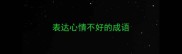 表达心情不好的成语