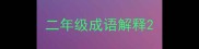 二年级成语解释