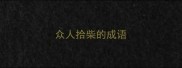 众人拾柴的成语