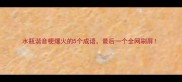 水瓶谐音梗爆火的5个成语最后一个全网刷屏
