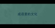 成语里的文化