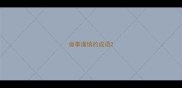 做事谨慎的成语