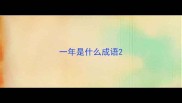 一年是什么成语