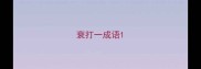 衰打一成语