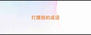 打腰鼓的成语