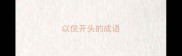 以傥开头的成语
