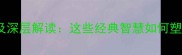 50个体现正义感的成语及深层解读这些经典智慧如何塑造现代人的道德品格
