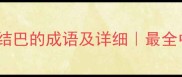 20个形容说话结巴的成语及详细最全中文表达指南