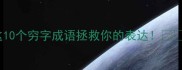 穷在闹市无人问这10个穷字成语拯救你的表达附实用学习法