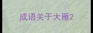 成语关于大雁
