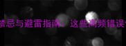 10大成语使用禁忌与避雷指南这些高频错误你中了几条