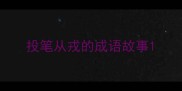 投笔从戎的成语故事