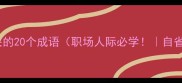 与做人有关的20个成语职场人际必学自省提升篇