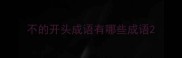 不的开头成语有哪些成语