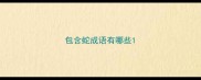 包含蛇成语有哪些
