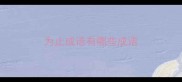 为止成语有哪些成语