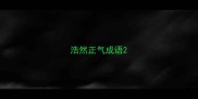 浩然正气成语