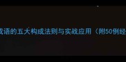 谐音双关成语的五大构成法则与实战应用附50例经典案例