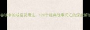 形容战争的成语及用法120个经典战事词汇的深度解读