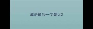 成语最后一字是火